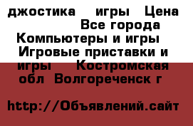 Sony Playstation 3   2 джостика  4 игры › Цена ­ 10 000 - Все города Компьютеры и игры » Игровые приставки и игры   . Костромская обл.,Волгореченск г.